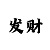 快3输了止盈止损的方法